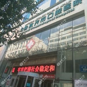 乌鲁木齐市口腔医院