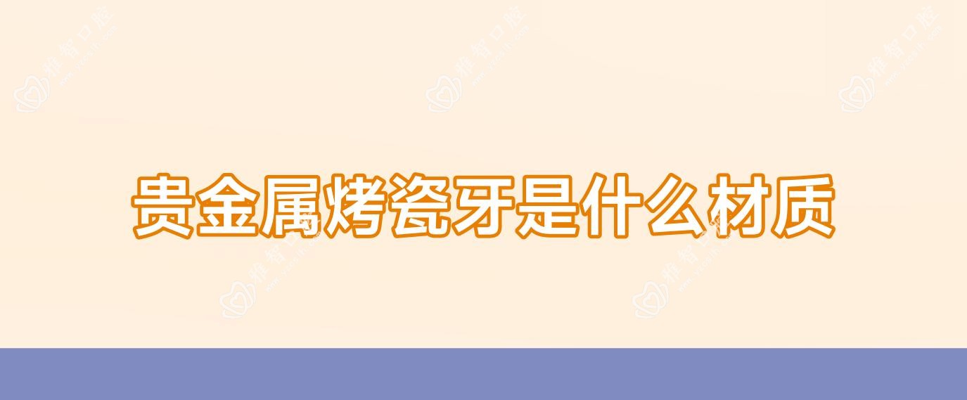 贵金属烤瓷牙是什么材质