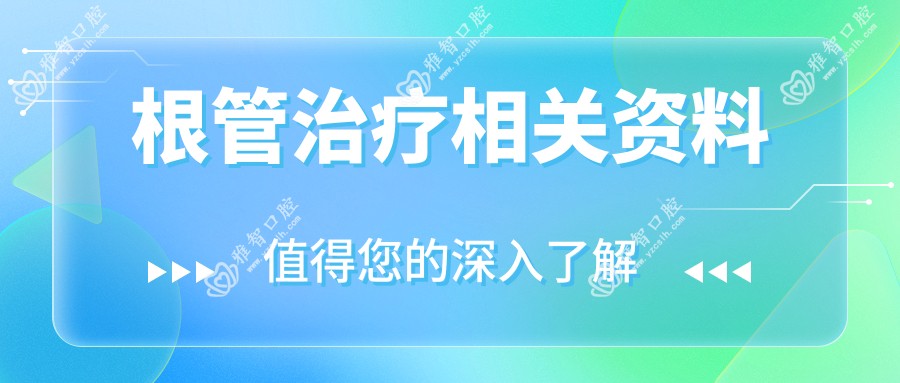 根管治疗相关资料