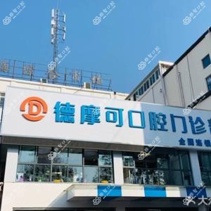 德摩可口腔(新北店)