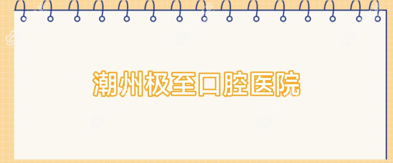 潮州极至口腔医院