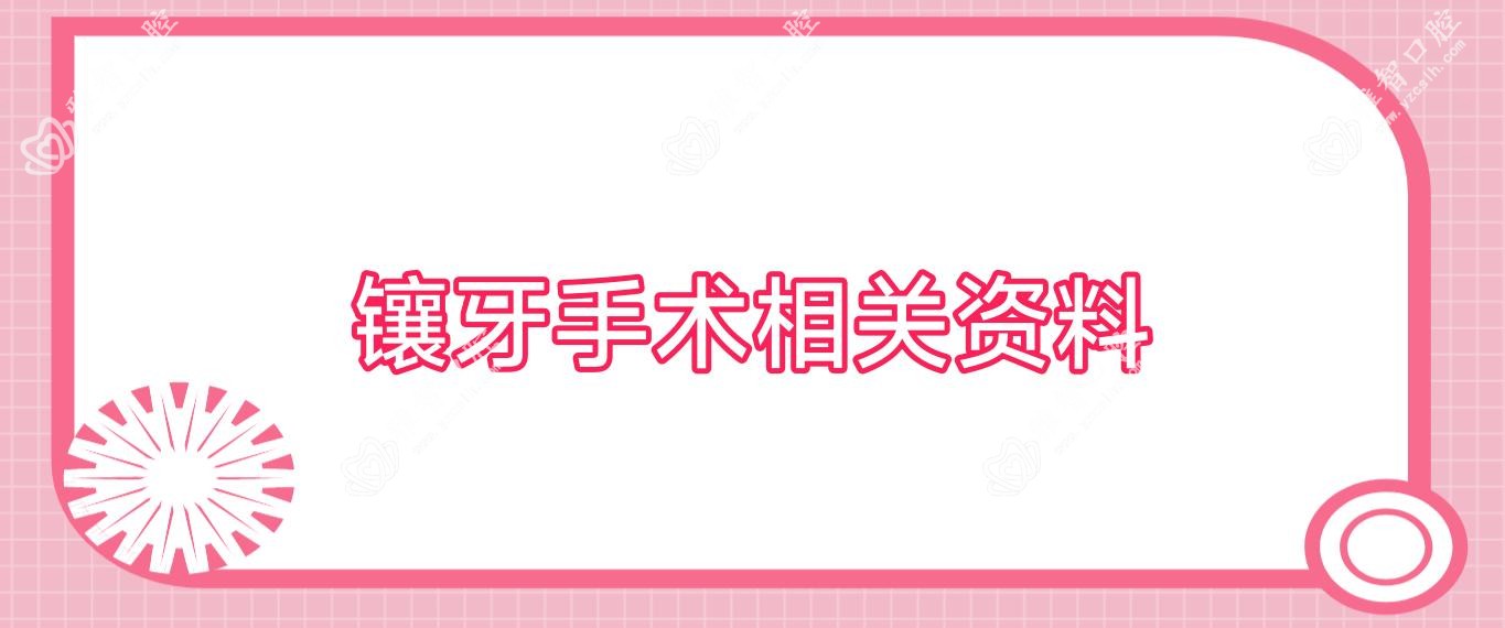 镶牙手术相关资料