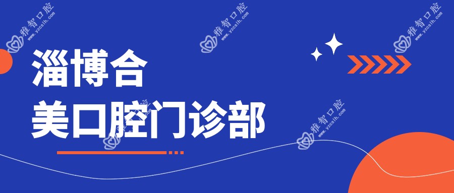淄博合美口腔门诊部