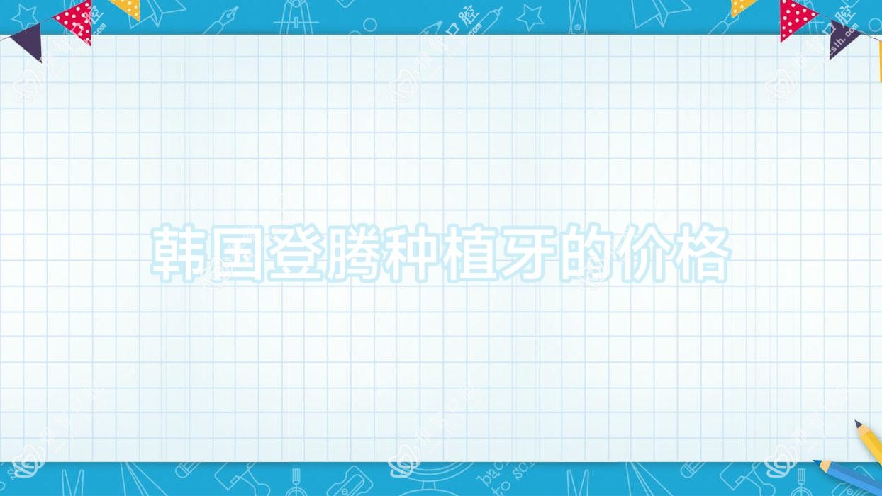 韩国登腾种植牙的价格