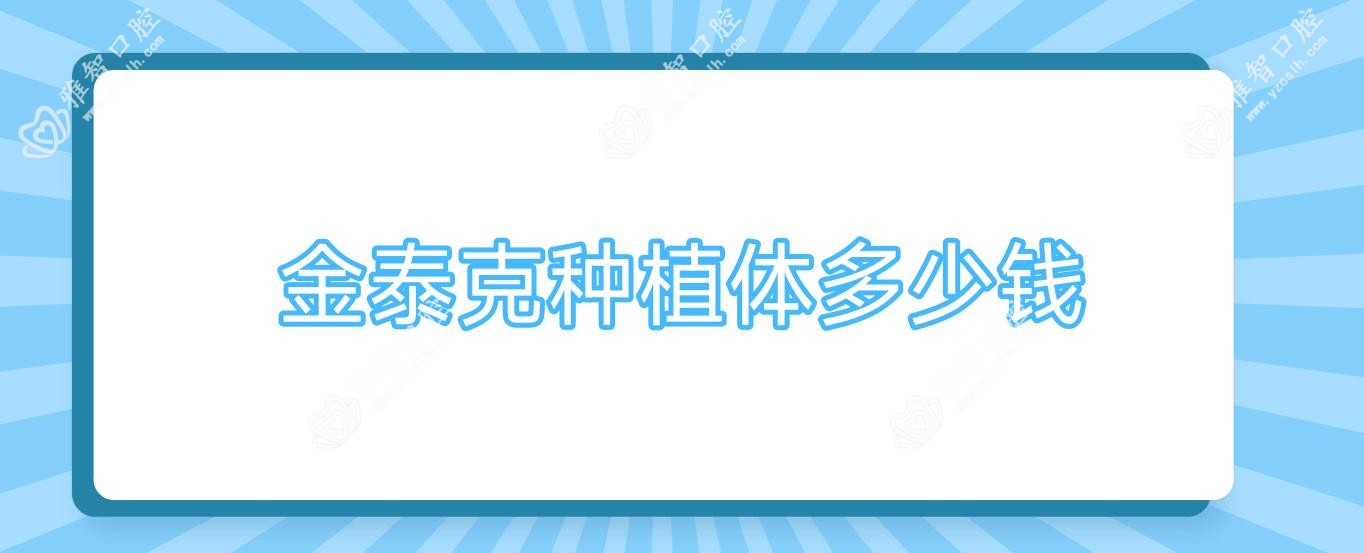 金泰克种植体多少钱