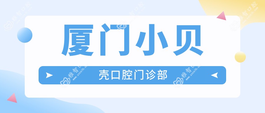 厦门小贝壳口腔门诊部