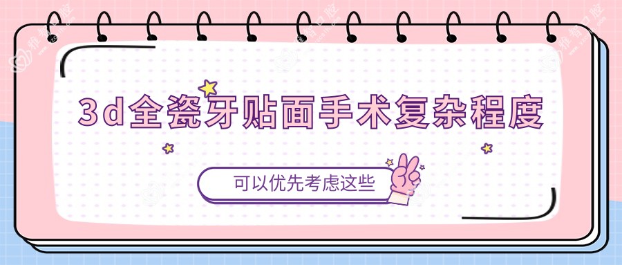 3d全瓷牙贴面手术复杂程度