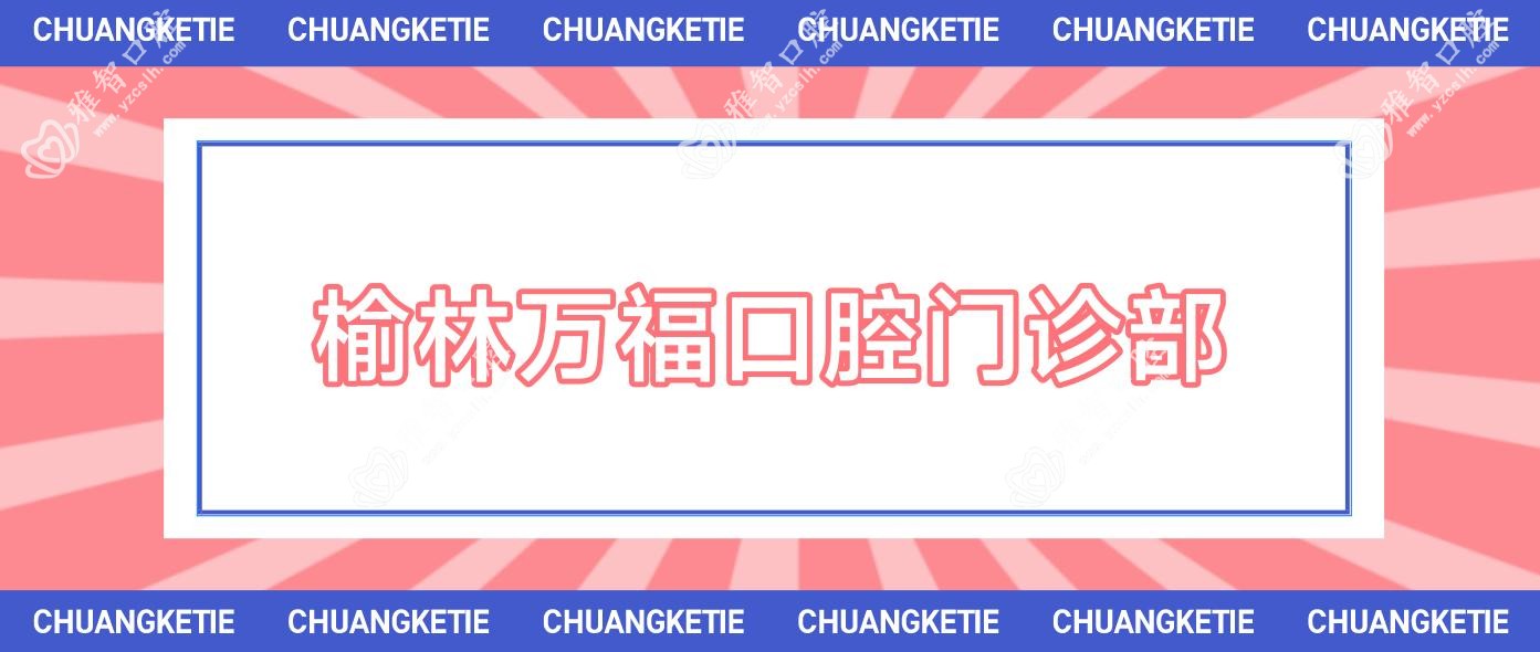 榆林万福口腔门诊部