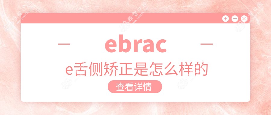 ebrace舌侧矫正是怎么样的