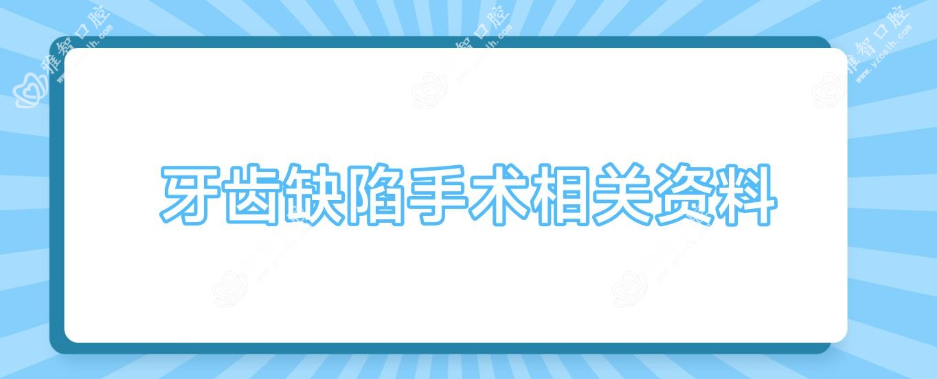 牙齿缺陷手术相关资料