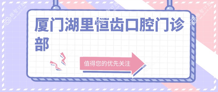 厦门湖里恒齿口腔门诊部