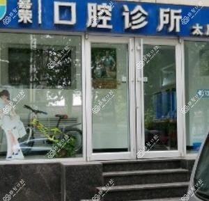 喜荣口腔