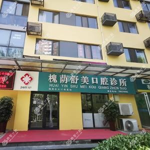 济南槐荫舒美口腔