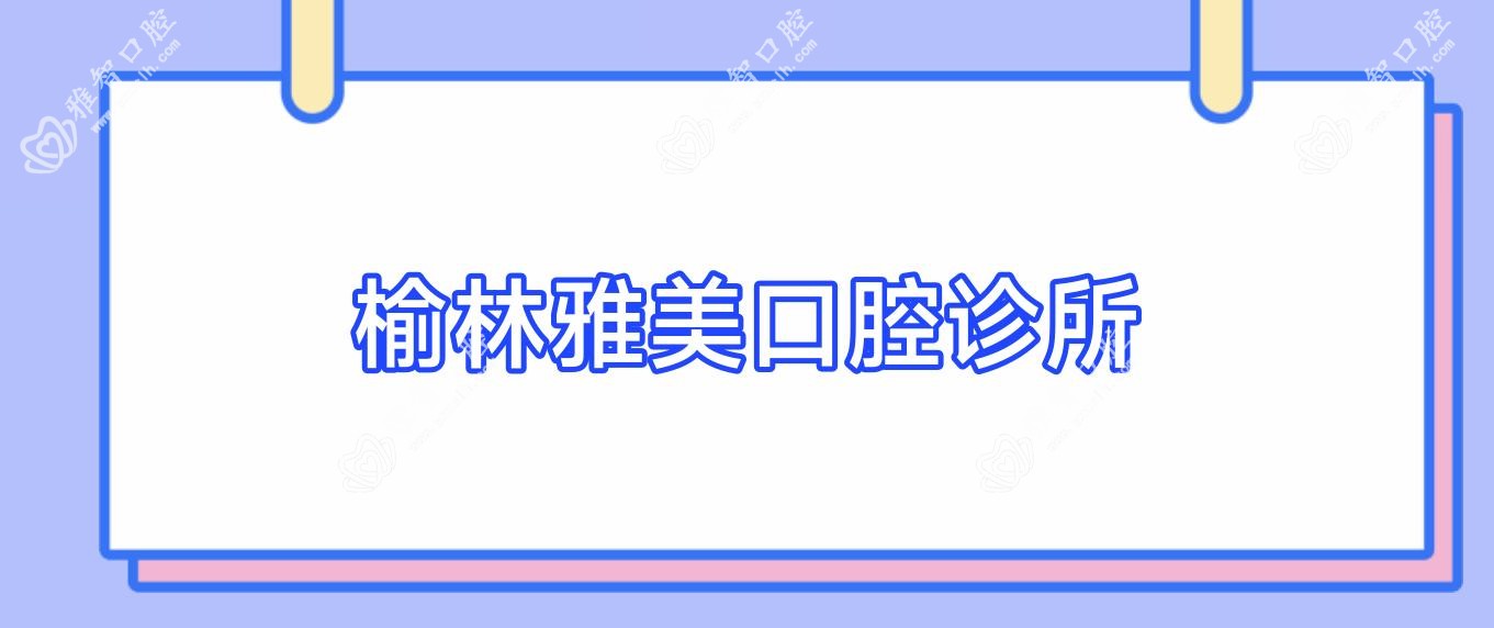 榆林雅美口腔诊所