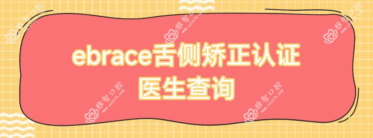 ebrace舌侧矫正认证医生查询