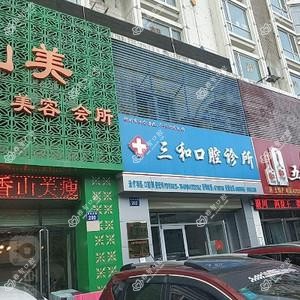 三和口腔诊所