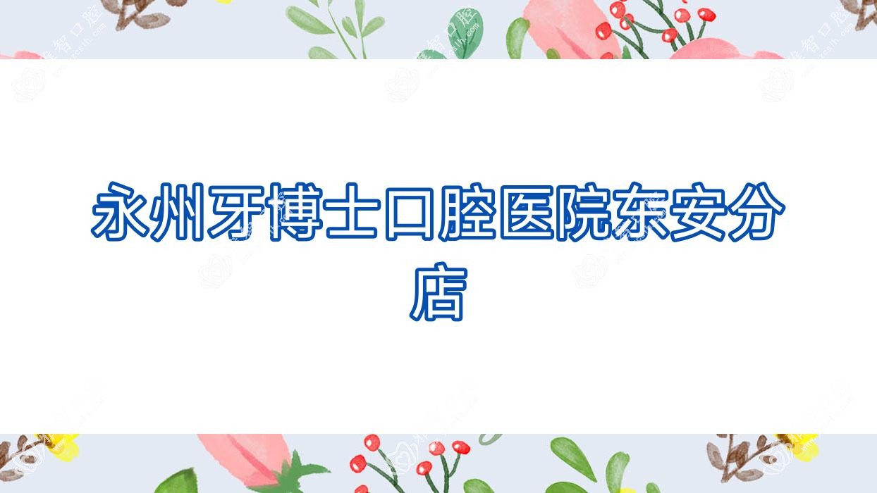永州牙博士口腔医院东安分店