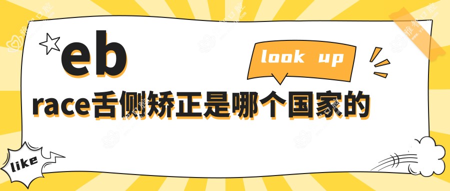 ebrace舌侧矫正是哪个我国的
