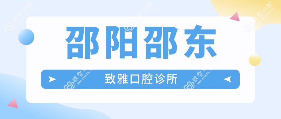 邵阳邵东致雅口腔诊所