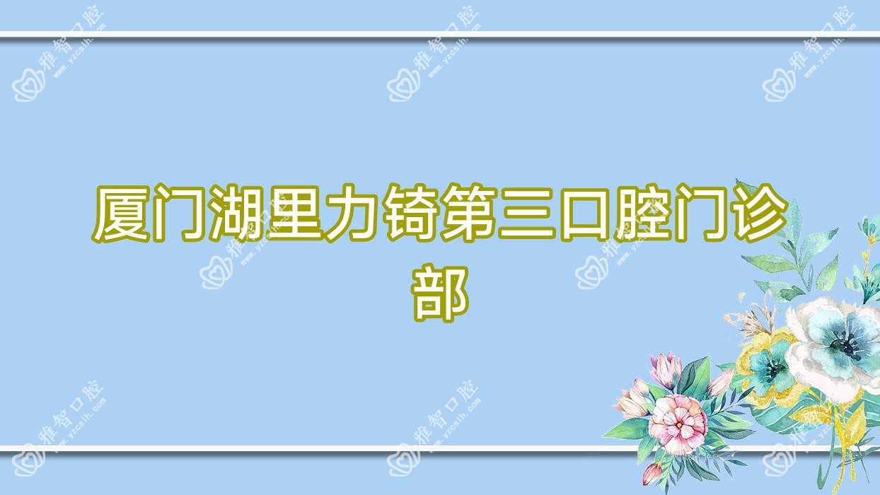 厦门湖里力锜第三口腔门诊部