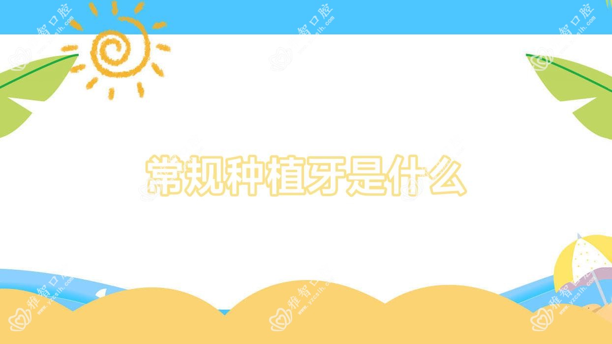 常规种植牙是什么