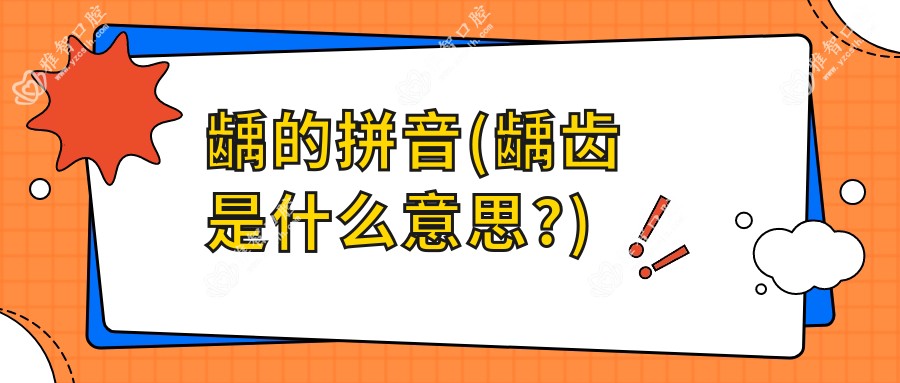 龋的拼音(龋齿是什么意思?)