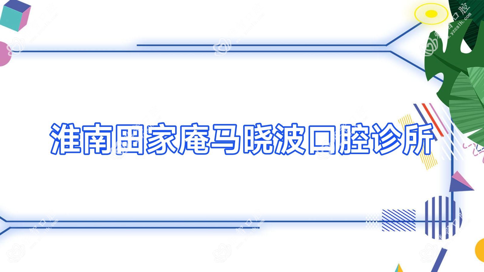 淮南田家庵马晓波口腔诊所