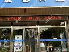 济南爱德口腔