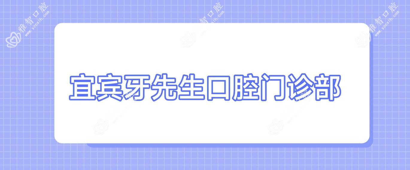 宜宾牙先生口腔门诊部
