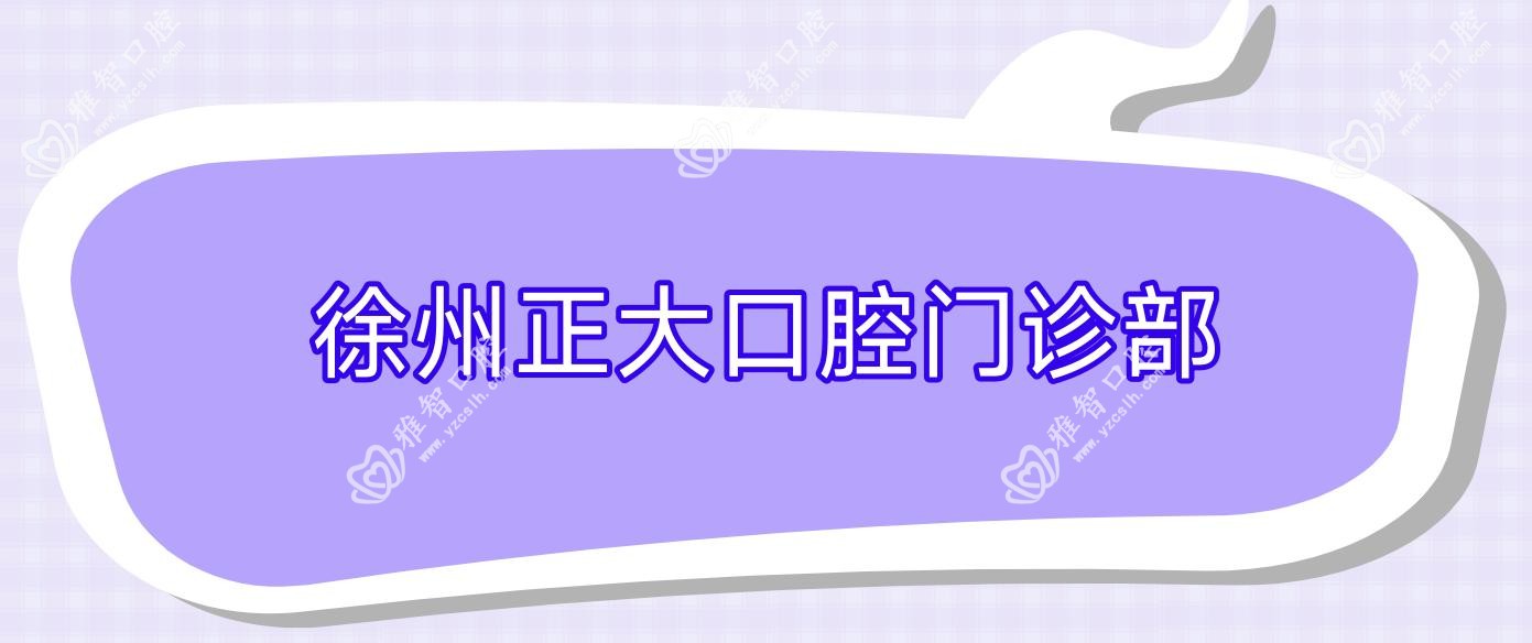 徐州正大口腔门诊部