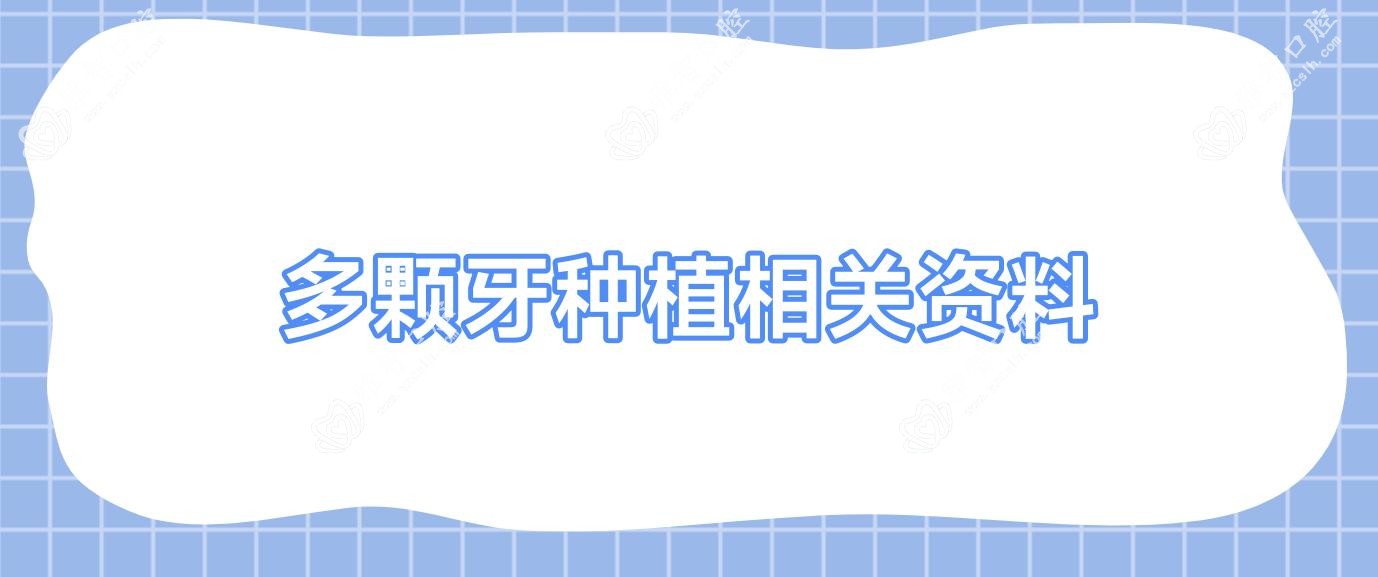 多颗牙种植相关资料