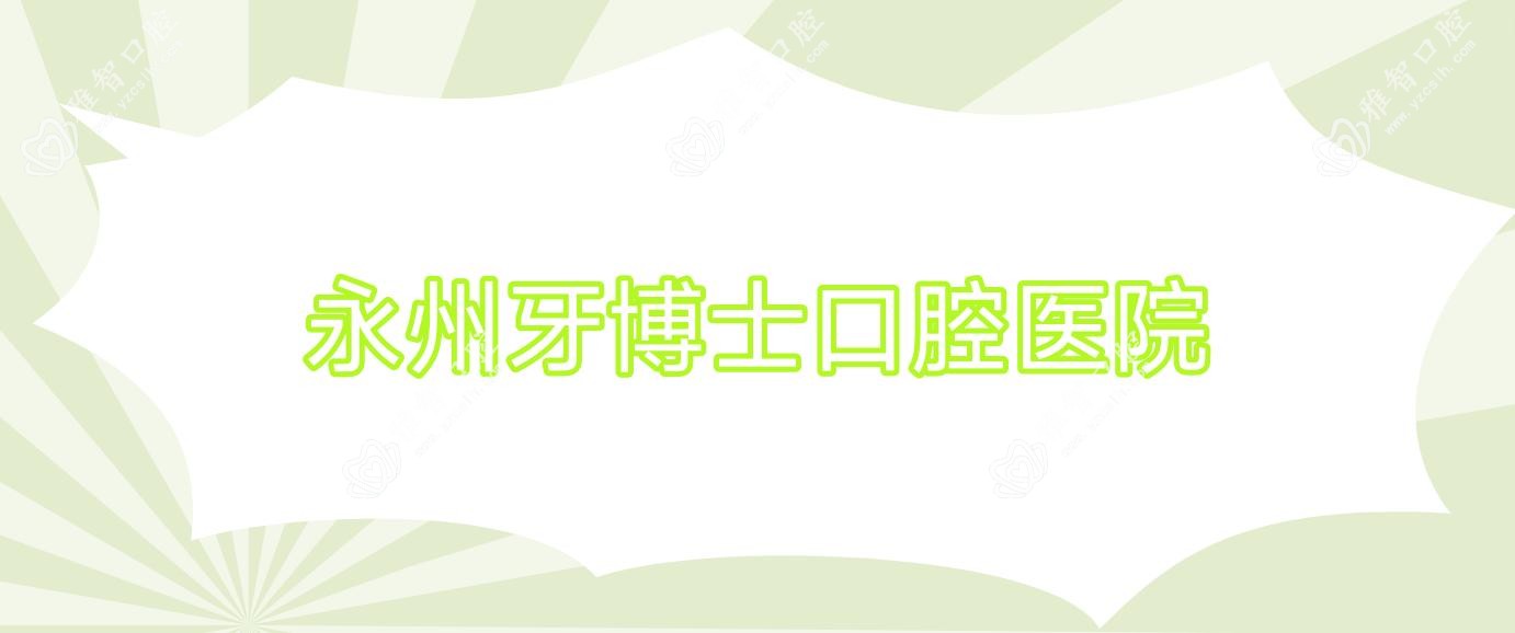 永州牙博士口腔医院