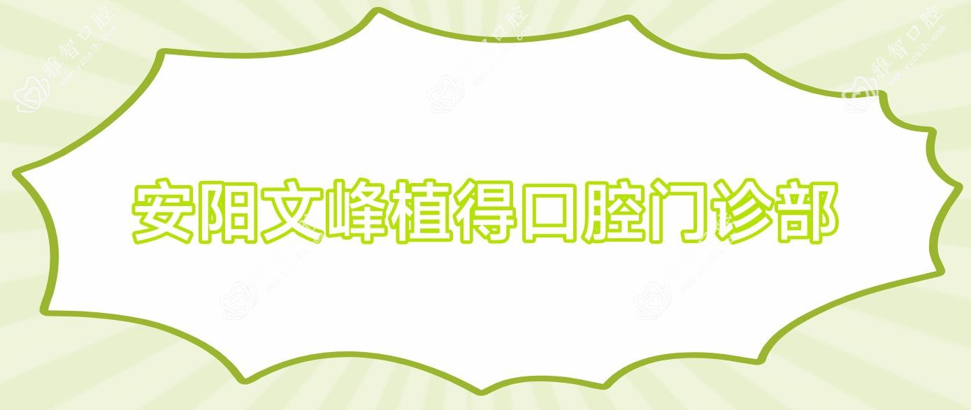 安阳文峰植得口腔门诊部
