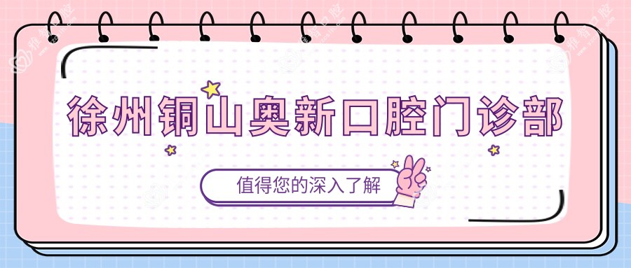 徐州铜山奥新口腔门诊部