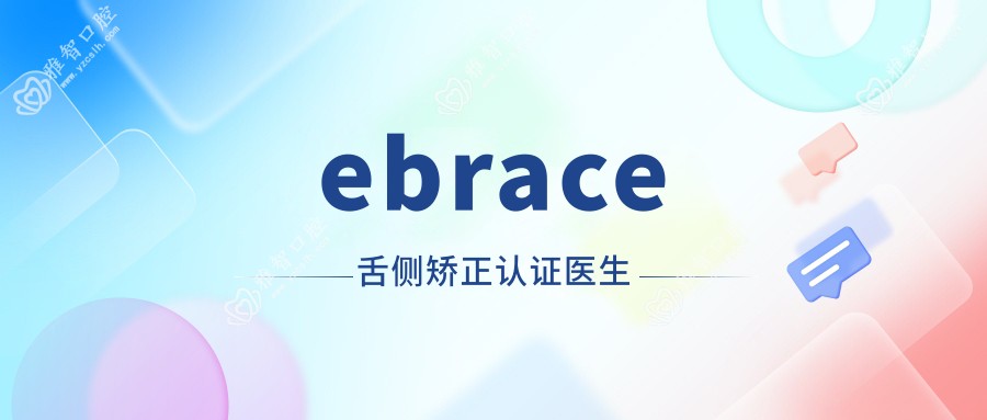 ebrace舌侧矫正认证医生