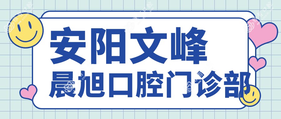 安阳文峰晨旭口腔门诊部