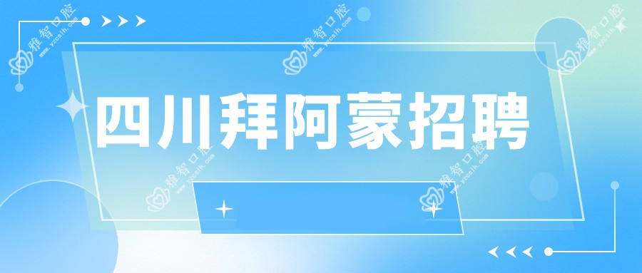 四川拜阿蒙招聘