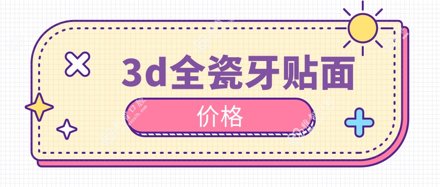 3d全瓷牙贴面价格
