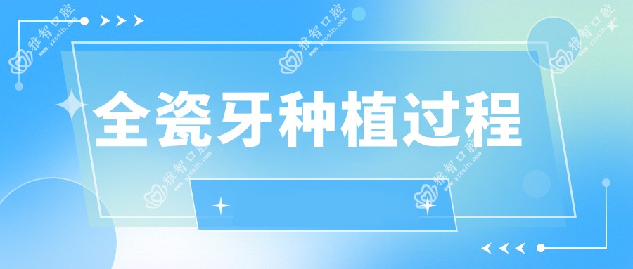 全瓷牙种植过程