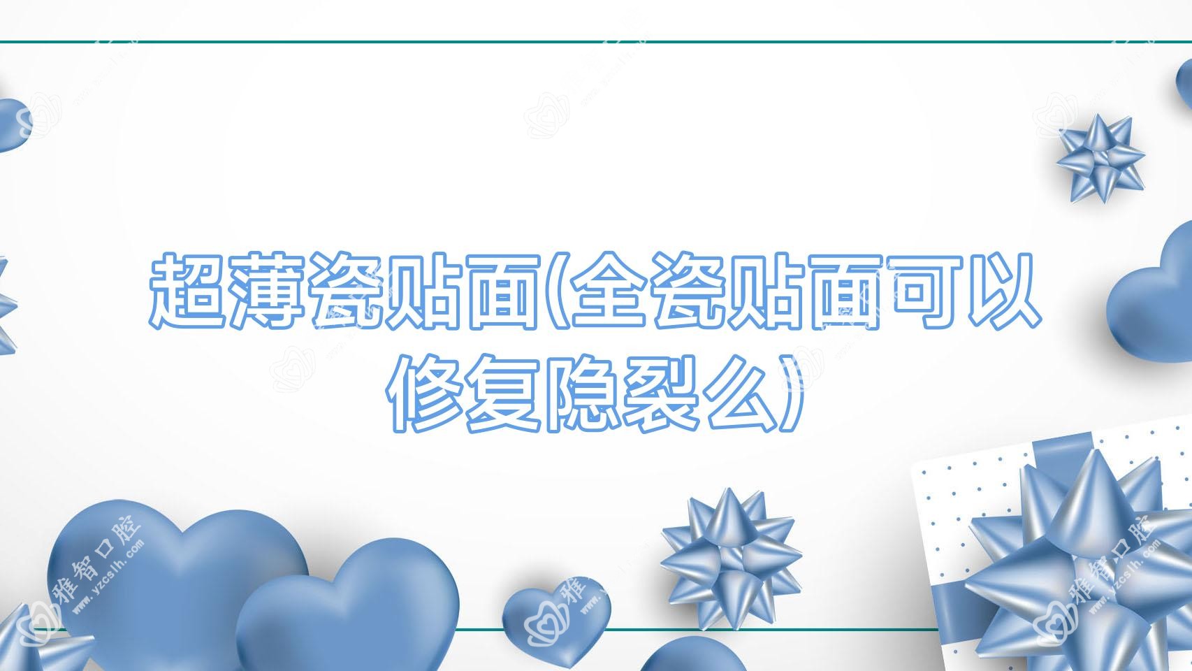 超薄瓷贴面(全瓷贴面可以修复隐裂么)