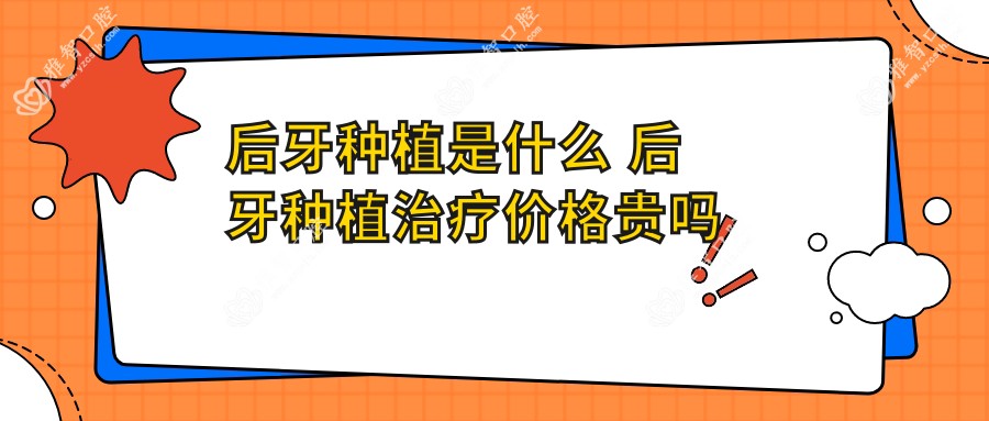 后牙种植是什么 后牙种植治疗价格贵吗