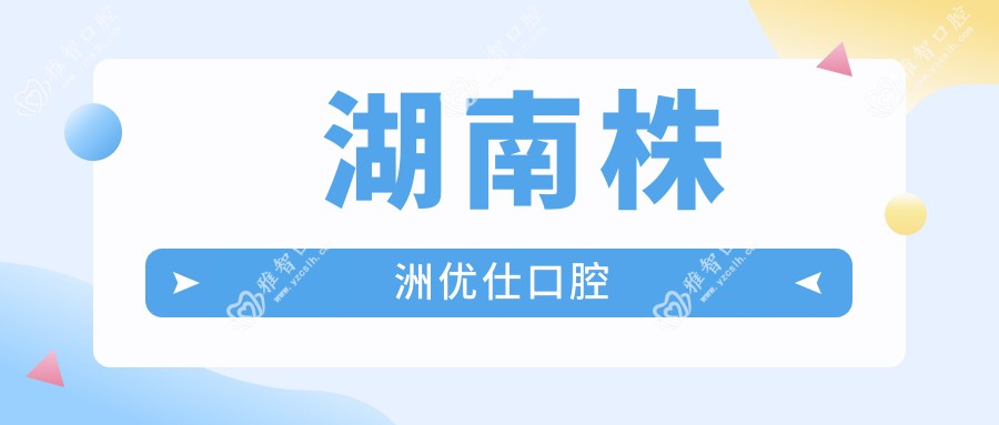 湖南株洲优仕口腔