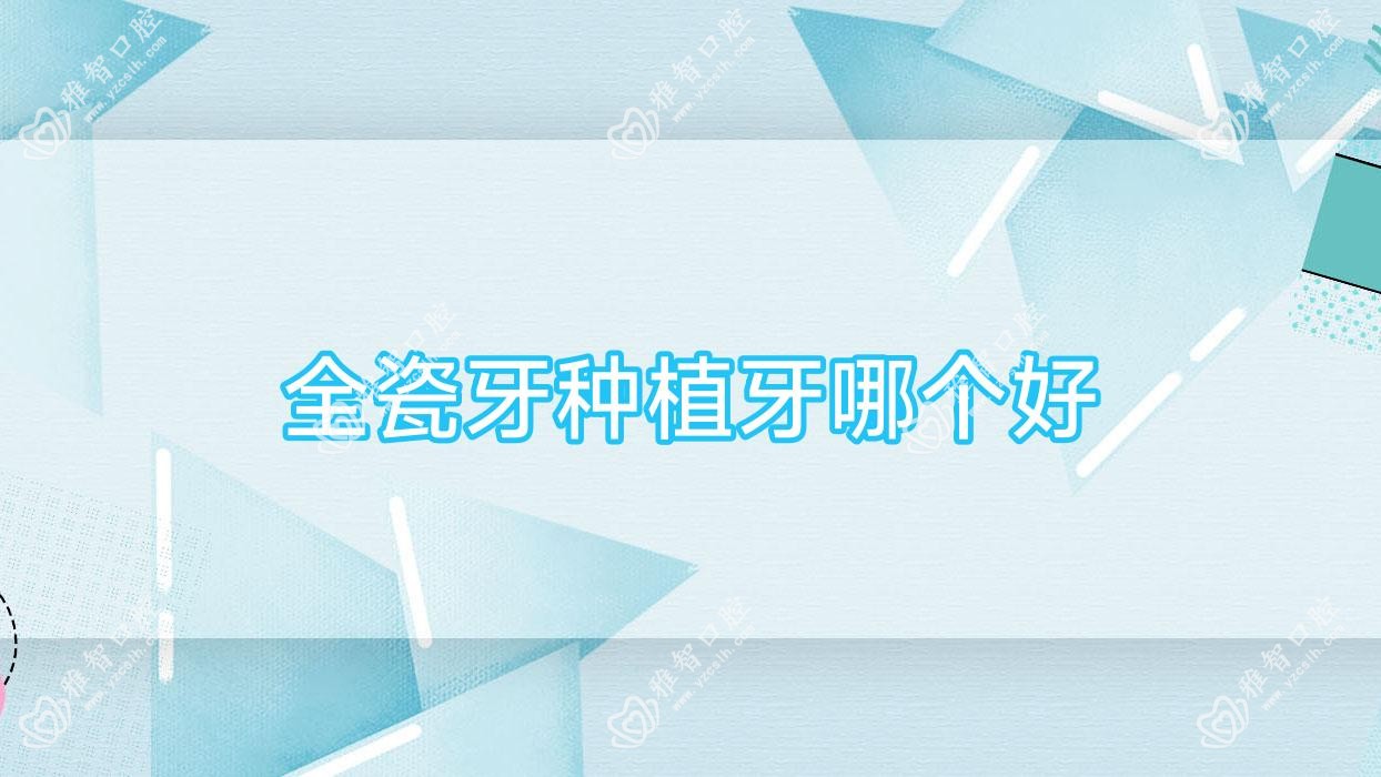全瓷牙种植牙哪个好