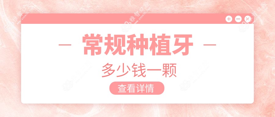 常规种植牙多少钱一颗