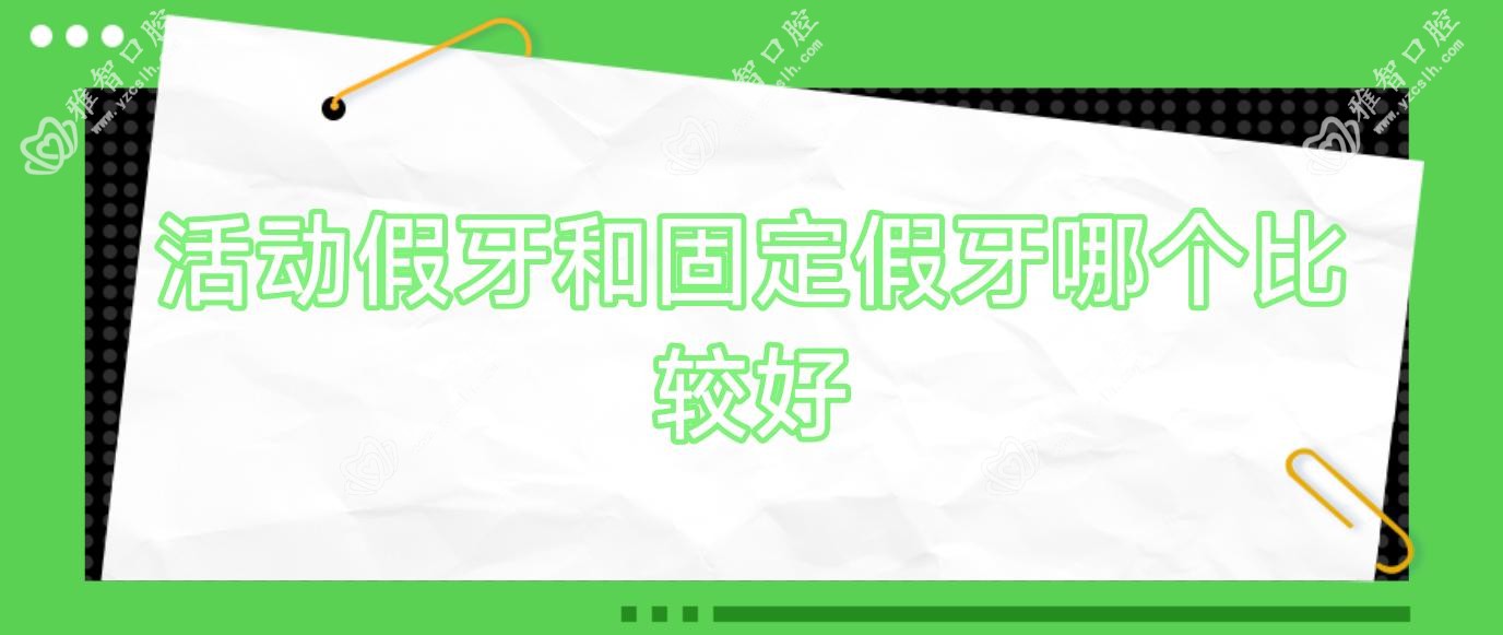 活动假牙和固定假牙哪个比较好