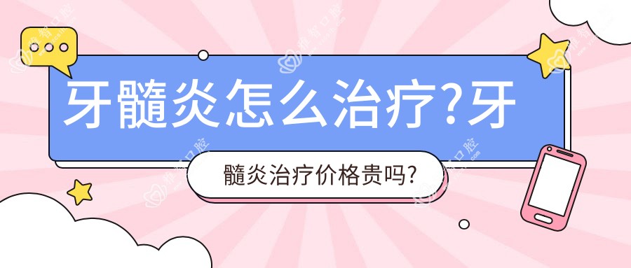 牙髓炎怎么治疗?牙髓炎治疗价格贵吗?
