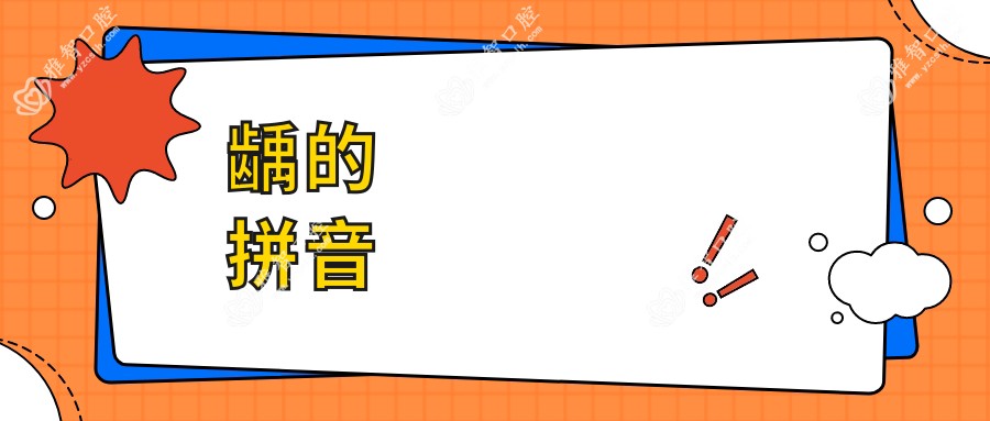 龋的拼音