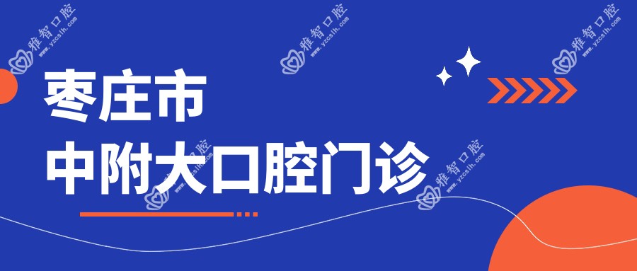 枣庄市中附大口腔门诊