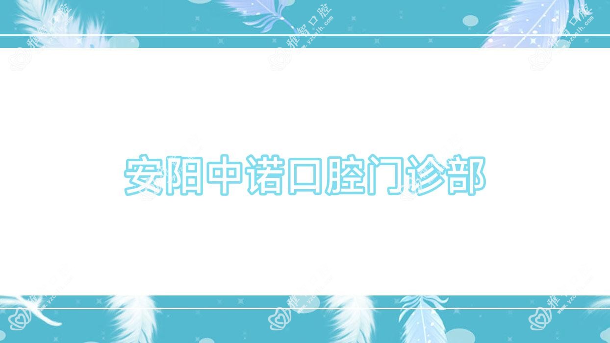 安阳中诺口腔门诊部
