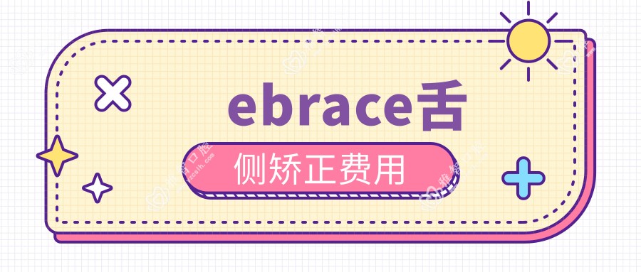 ebrace舌侧矫正费用